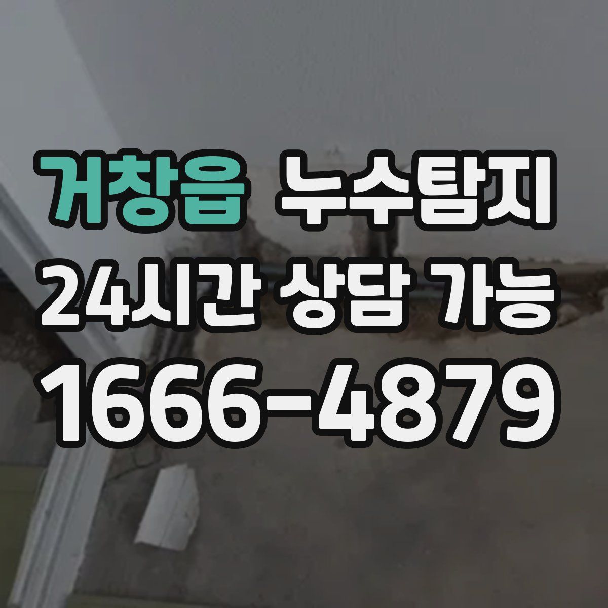 거창읍 누수탐지