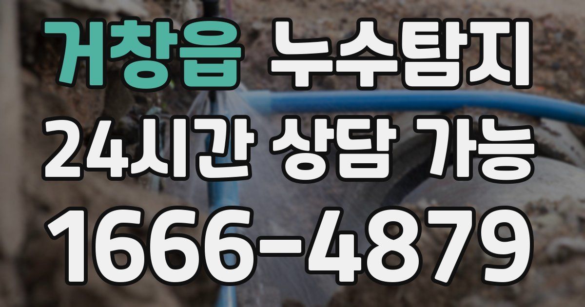 거창읍 누수