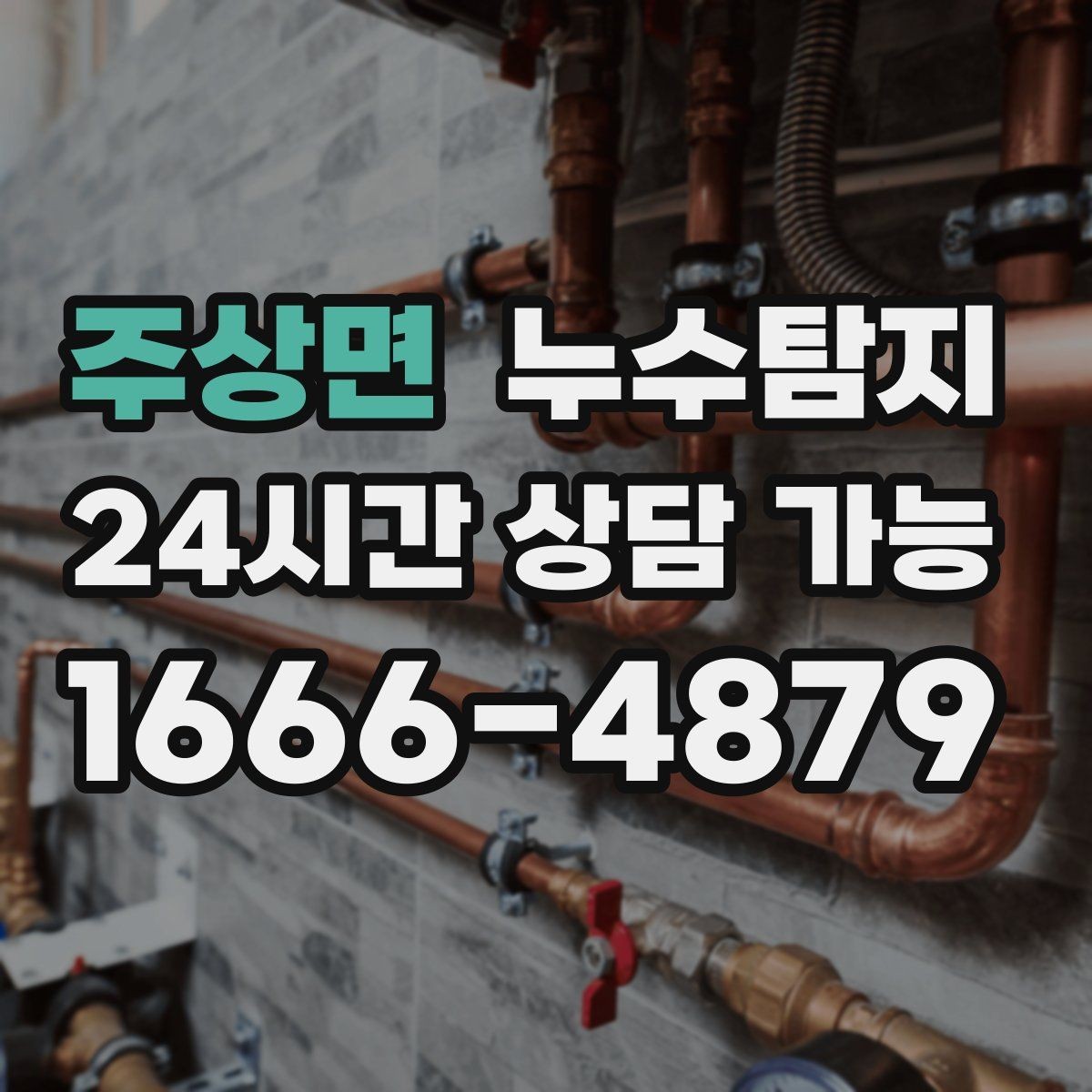 주상면 누수탐지 베란다와 창호 누수 원인 총정리