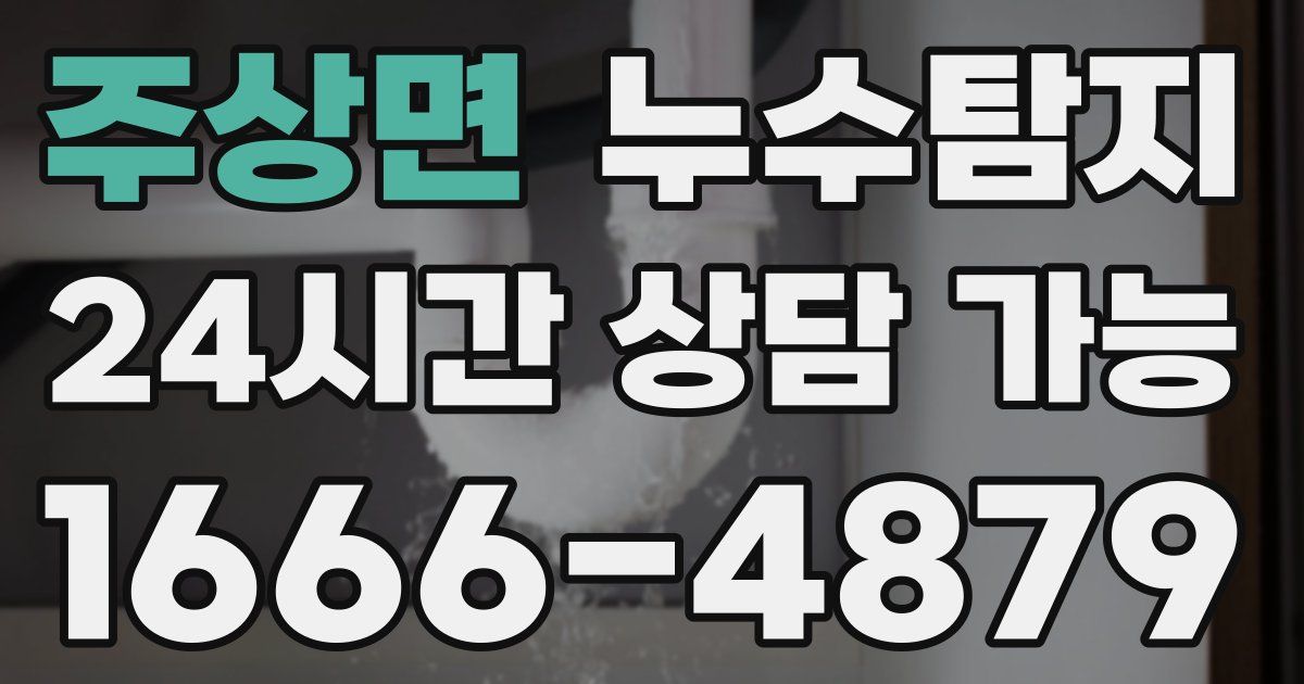 주상면 누수