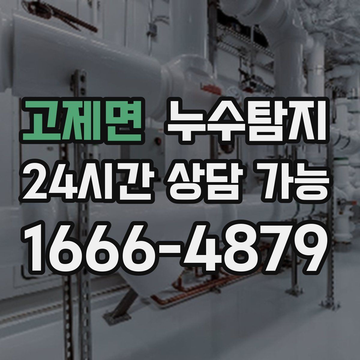 고제면 누수탐지 우수관 상태 점검으로 예방하기