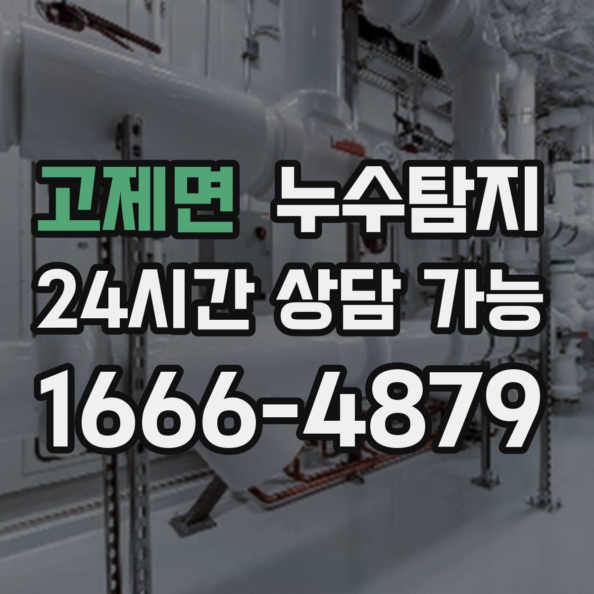 고제면 누수탐지
