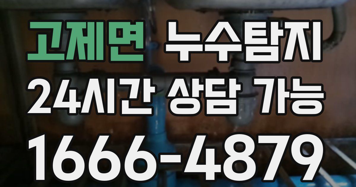 고제면 누수