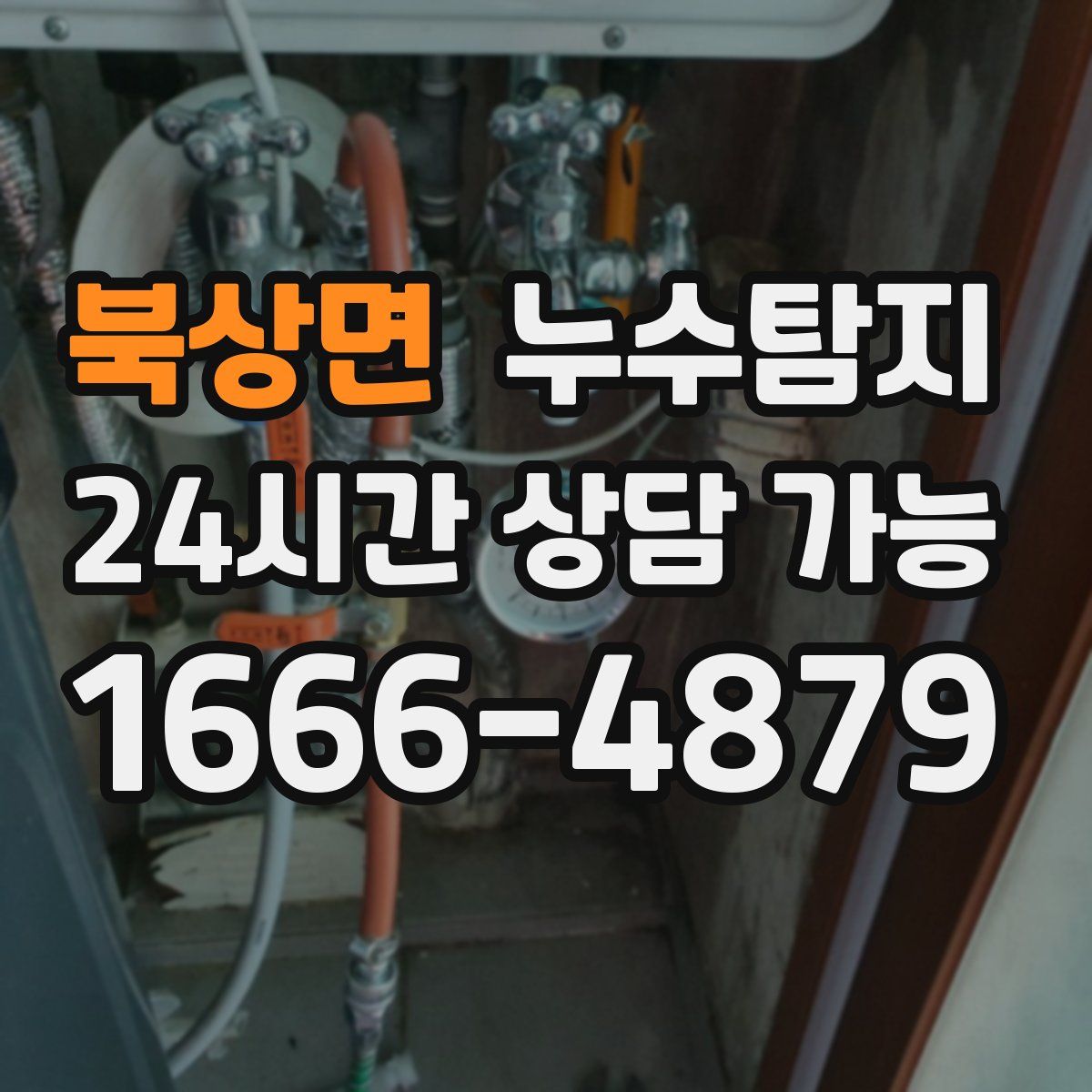 북상면 누수탐지