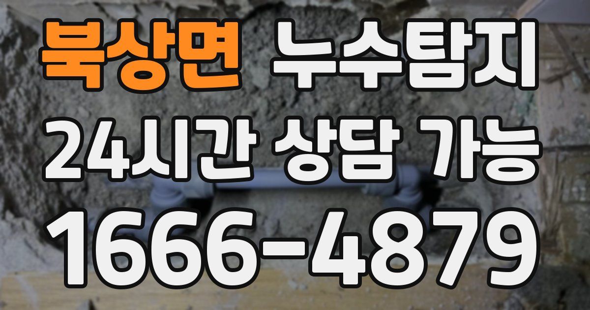 북상면 누수