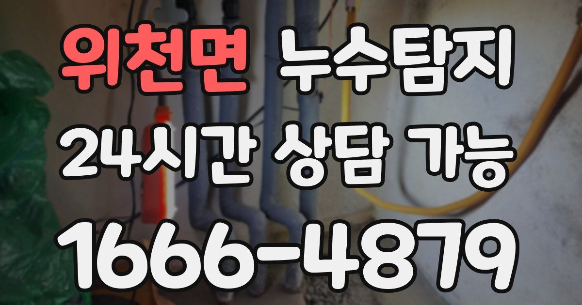 위천면 누수