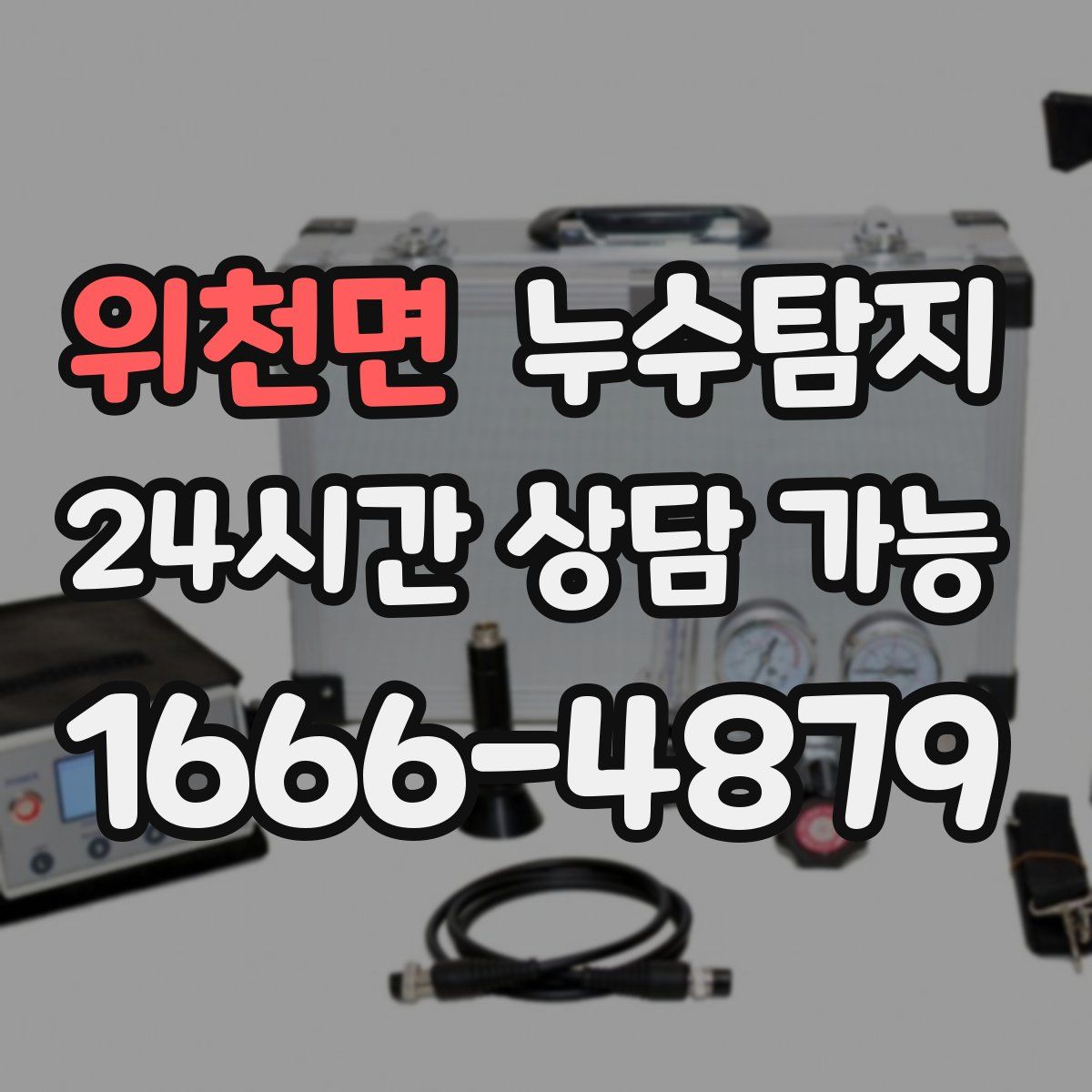 위천면 누수탐지