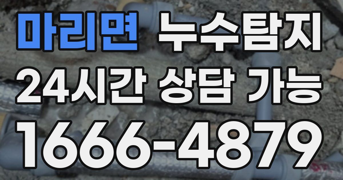 마리면 누수