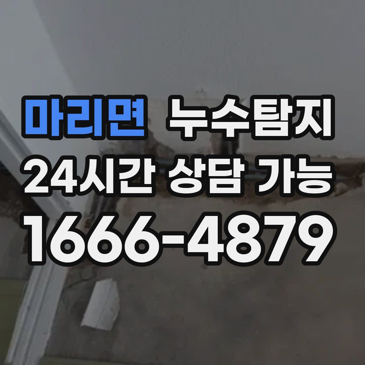 마리면 누수탐지