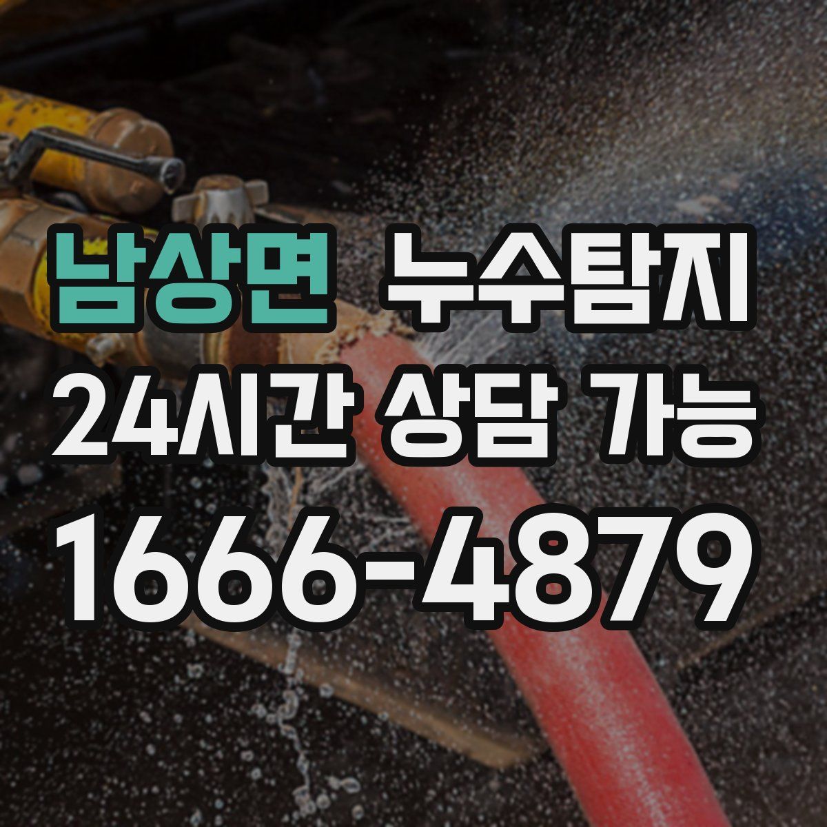 남상면 누수탐지