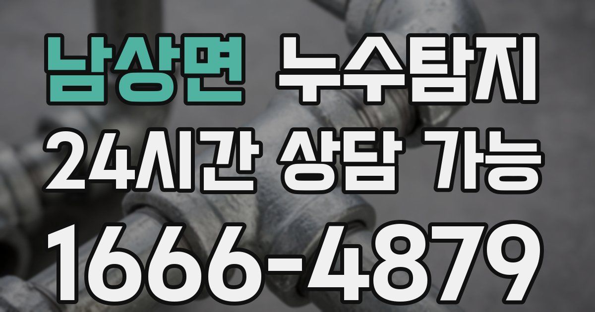 남상면 누수