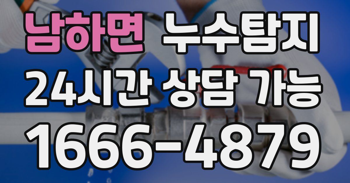남하면 누수