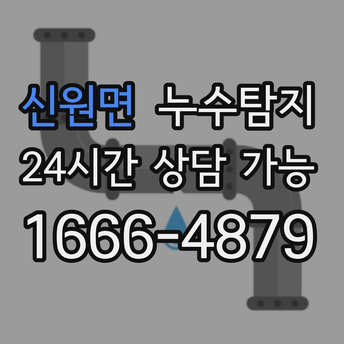 신원면 누수탐지 가구 뒤 곰팡이 원인 파헤치기