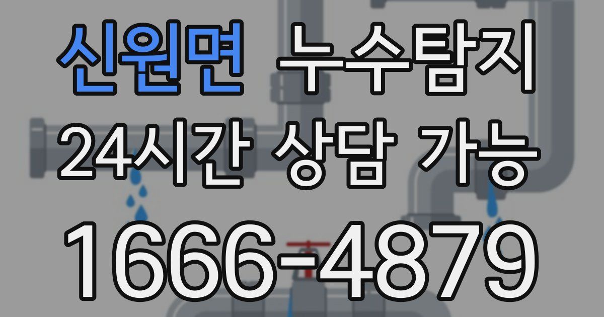 신원면 누수