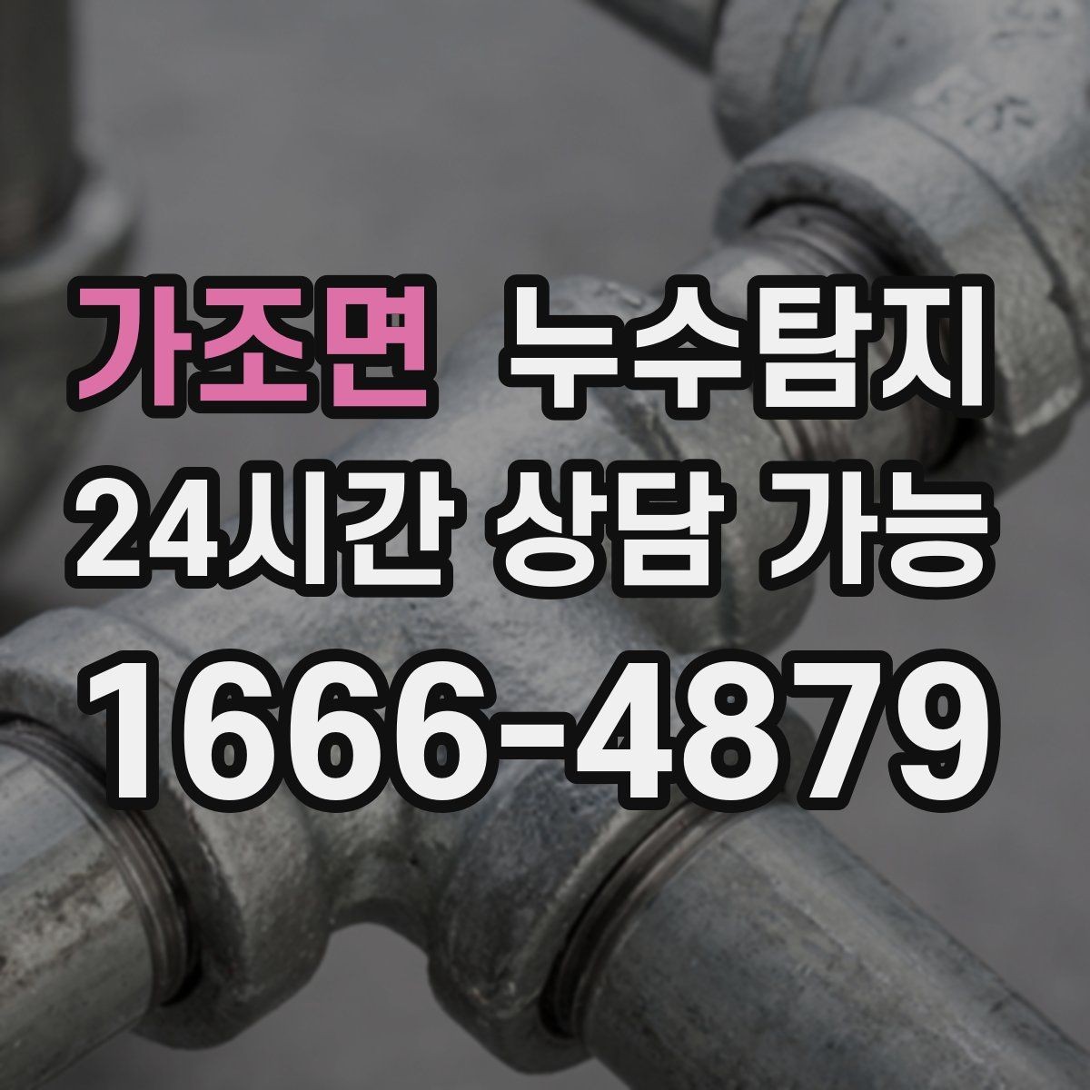 가조면 누수탐지 욕실 곰팡이 원인과 해결 과정