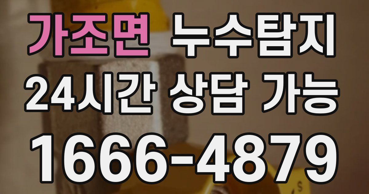 가조면 누수