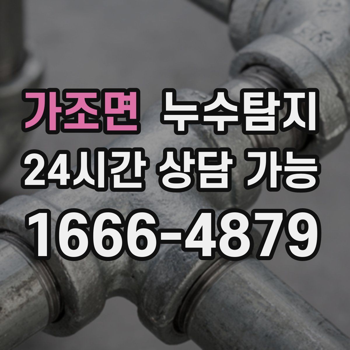 가조면 누수탐지