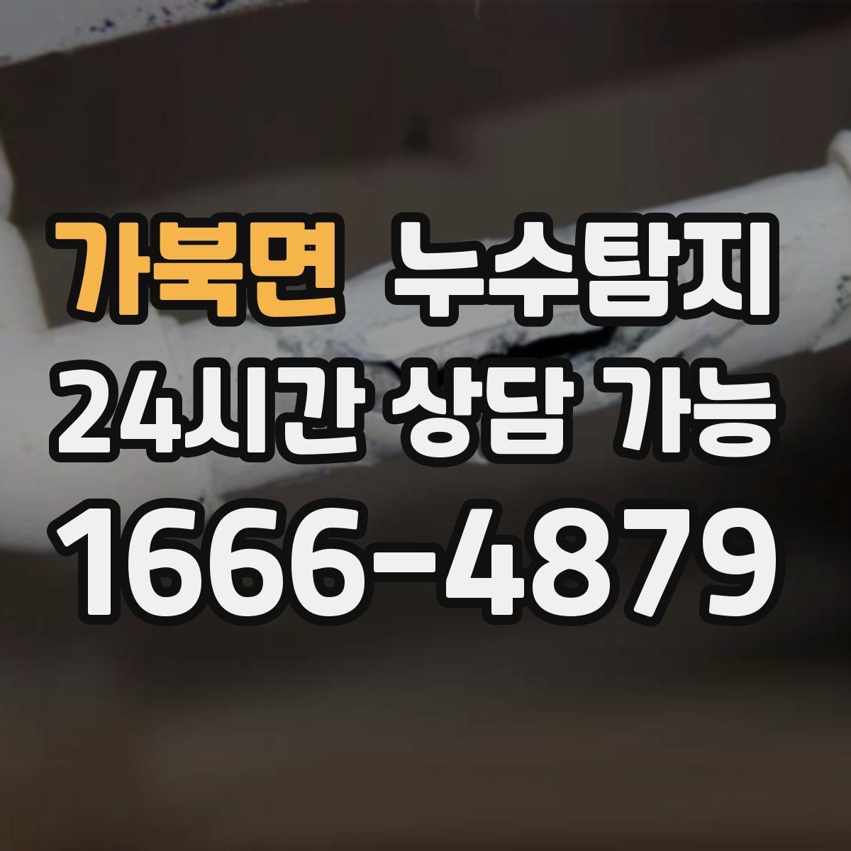 가북면 누수탐지 원인부터 후처리까지 확실하게