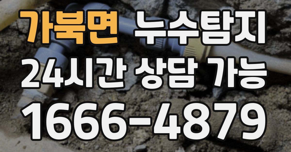 가북면 누수