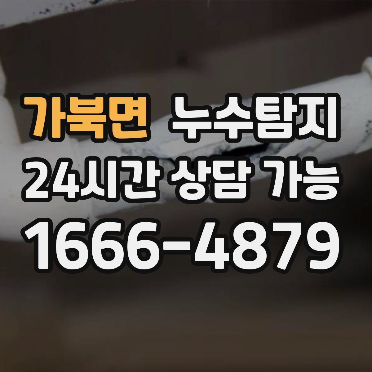 가북면 누수탐지