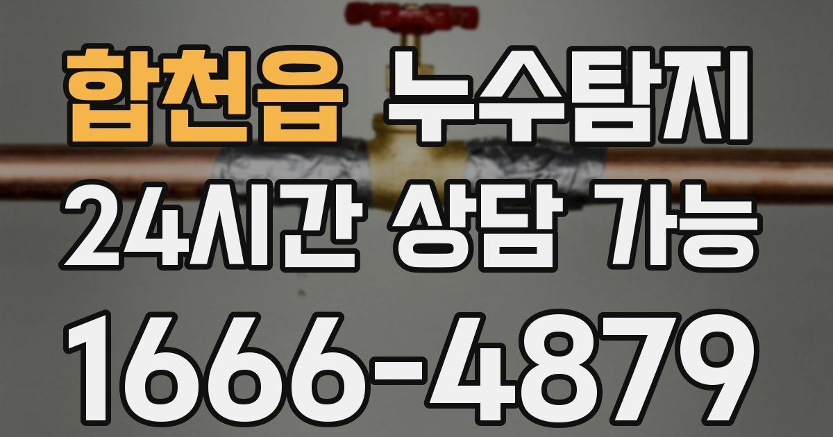 합천읍 누수