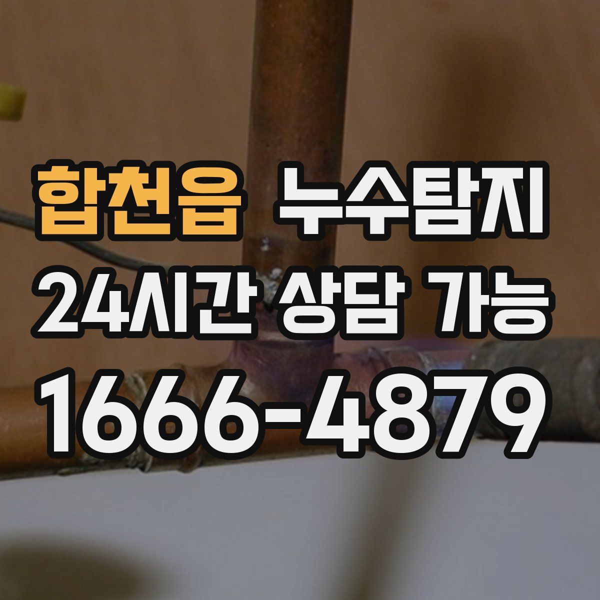 합천읍 누수탐지