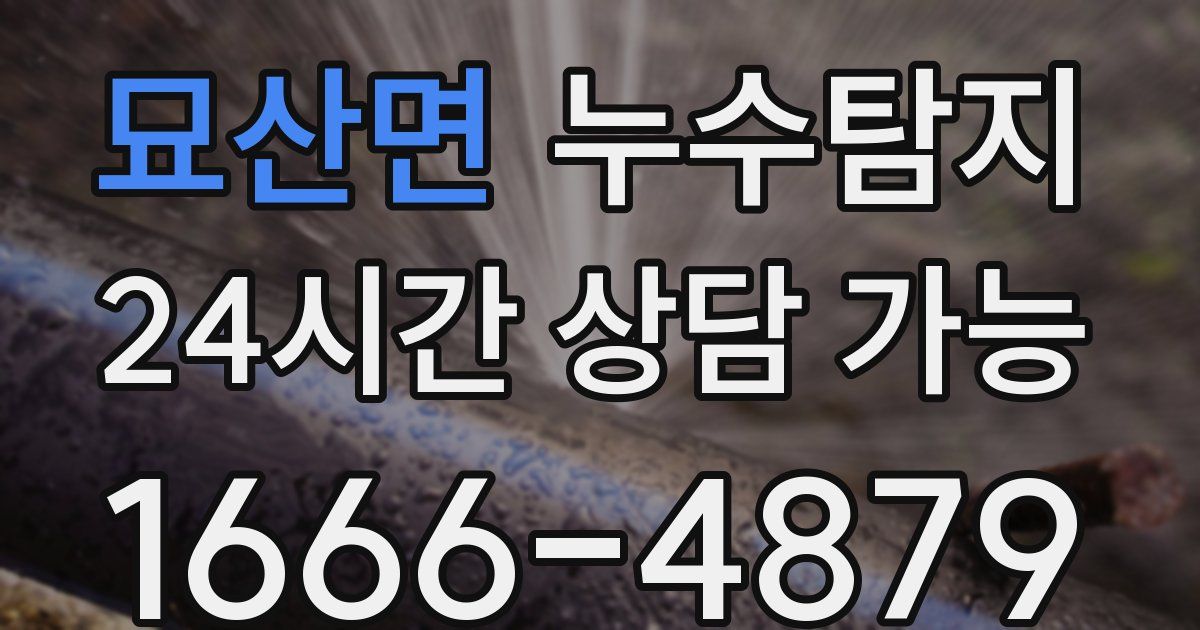 묘산면 누수