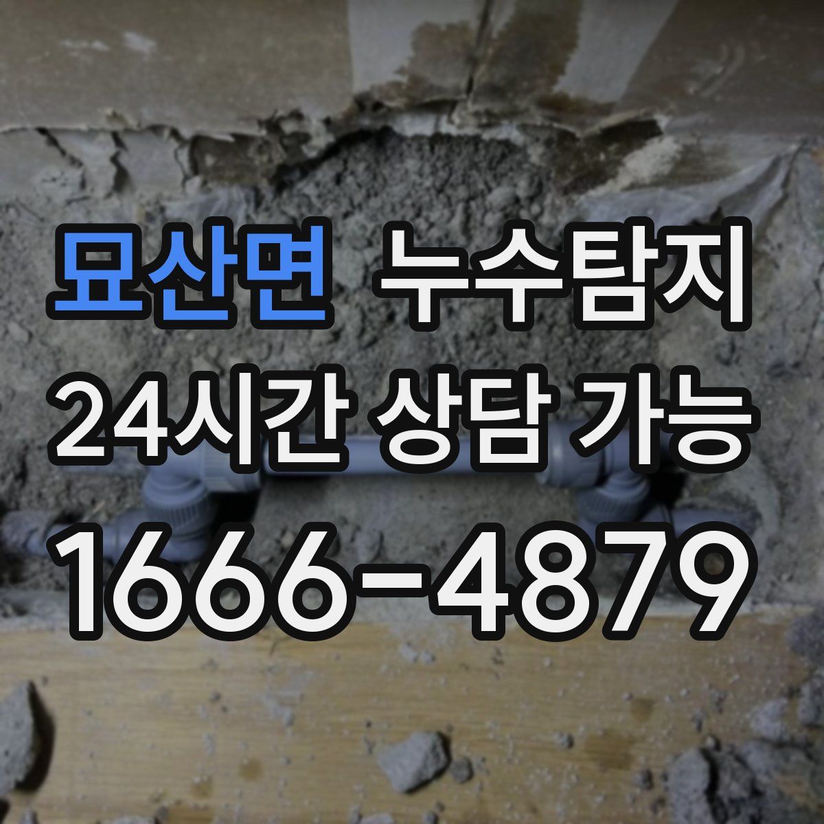 묘산면 누수탐지
