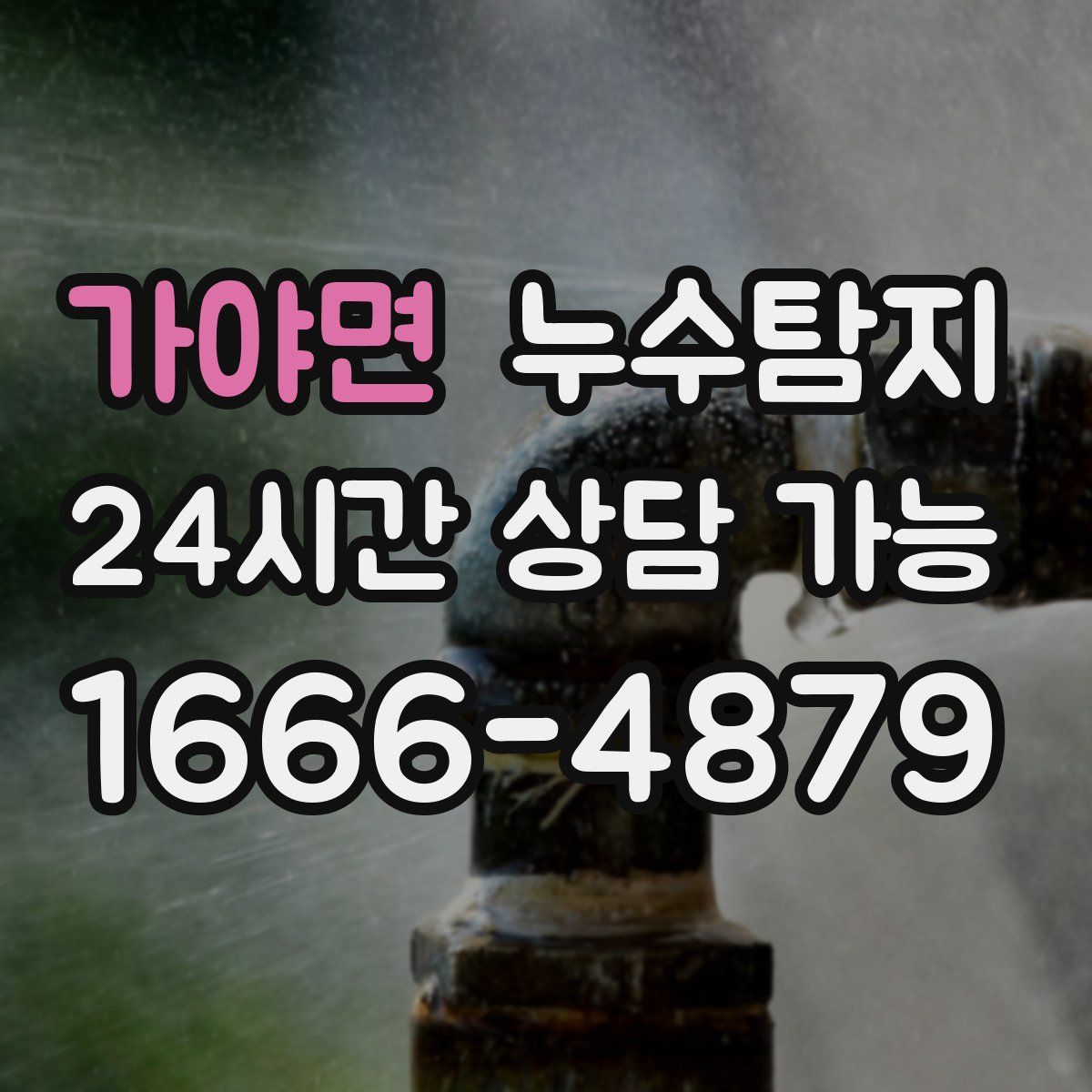 가야면 누수탐지