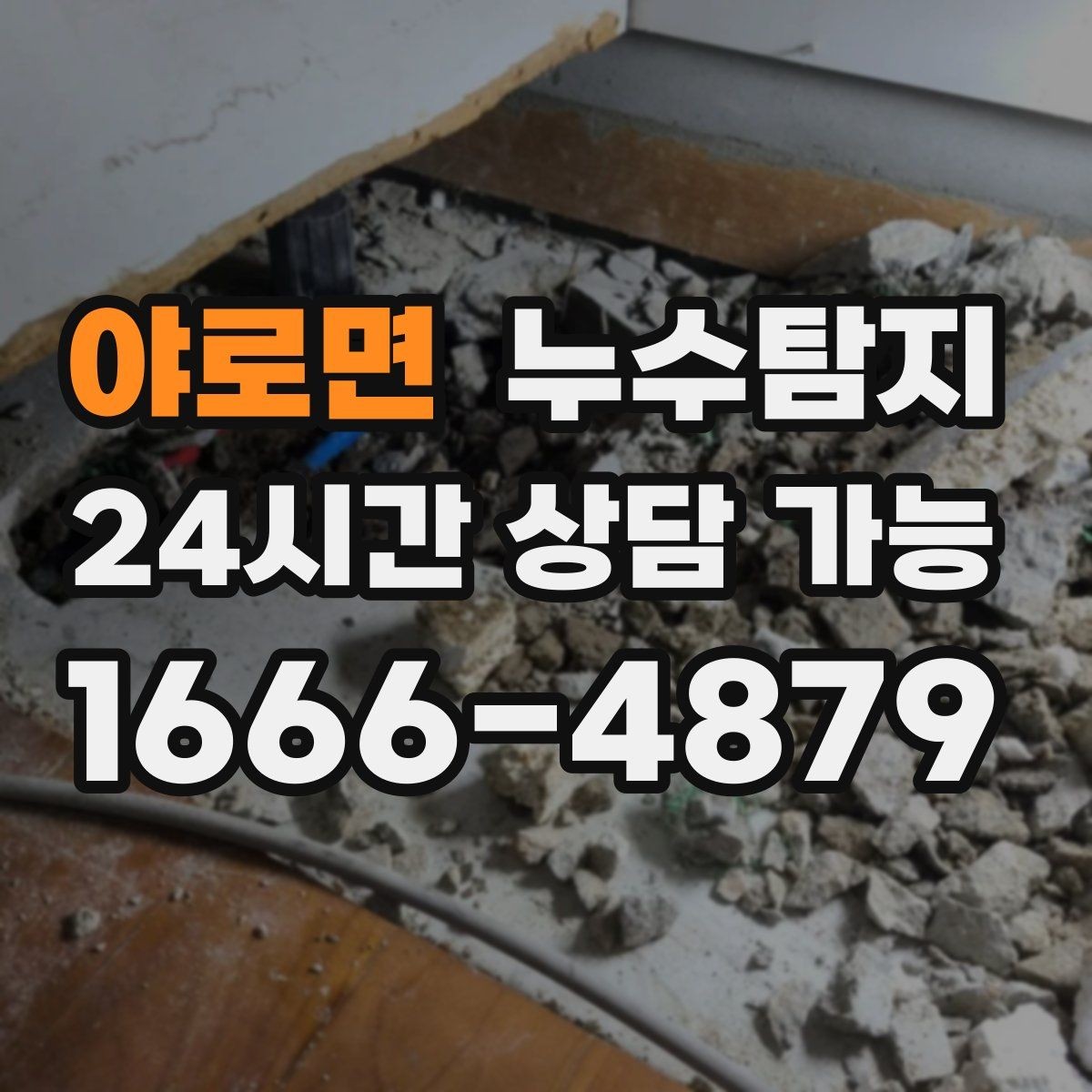 야로면 누수탐지 공실 관리 정기 점검 운영기