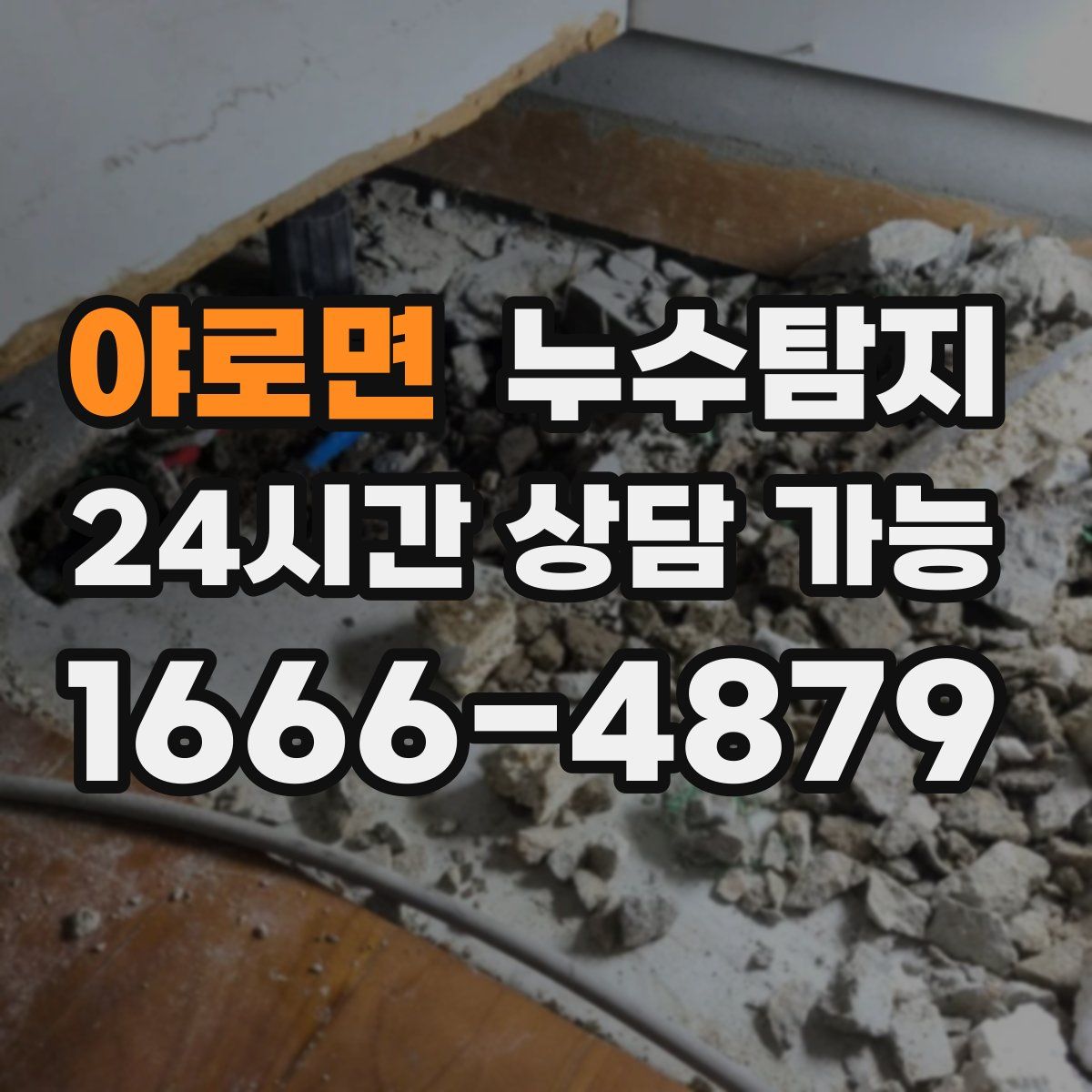 야로면 누수탐지