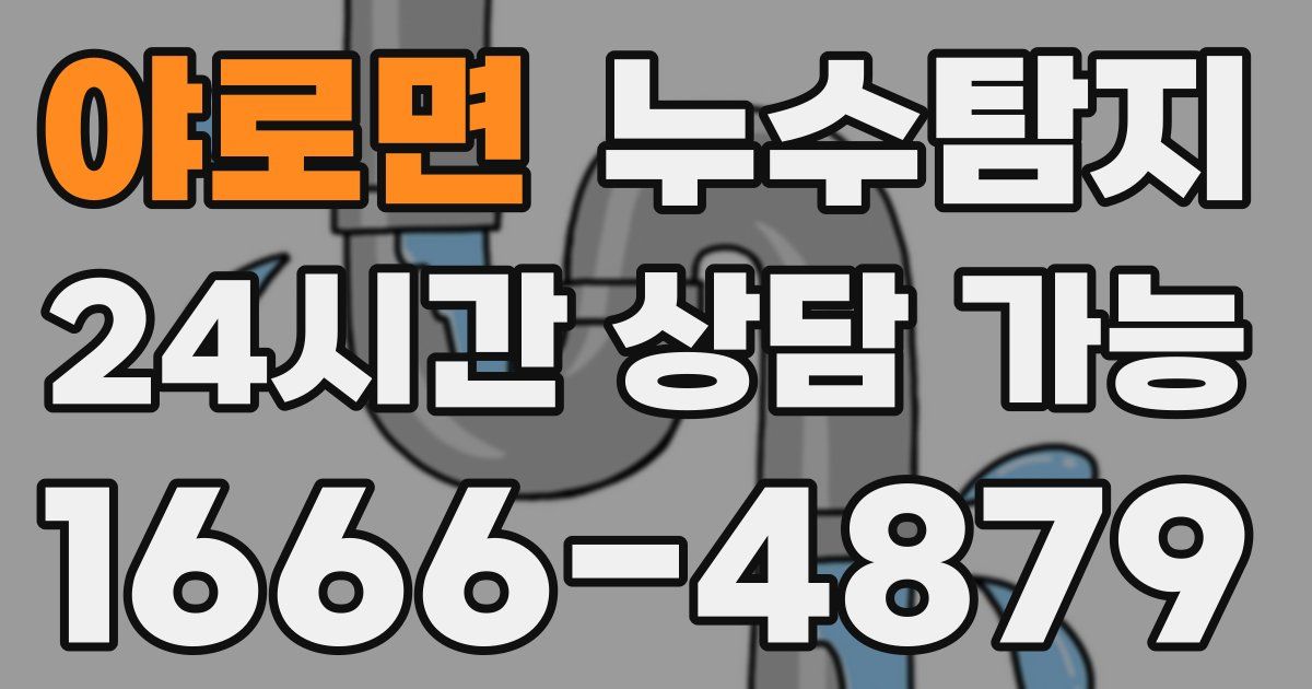 야로면 누수