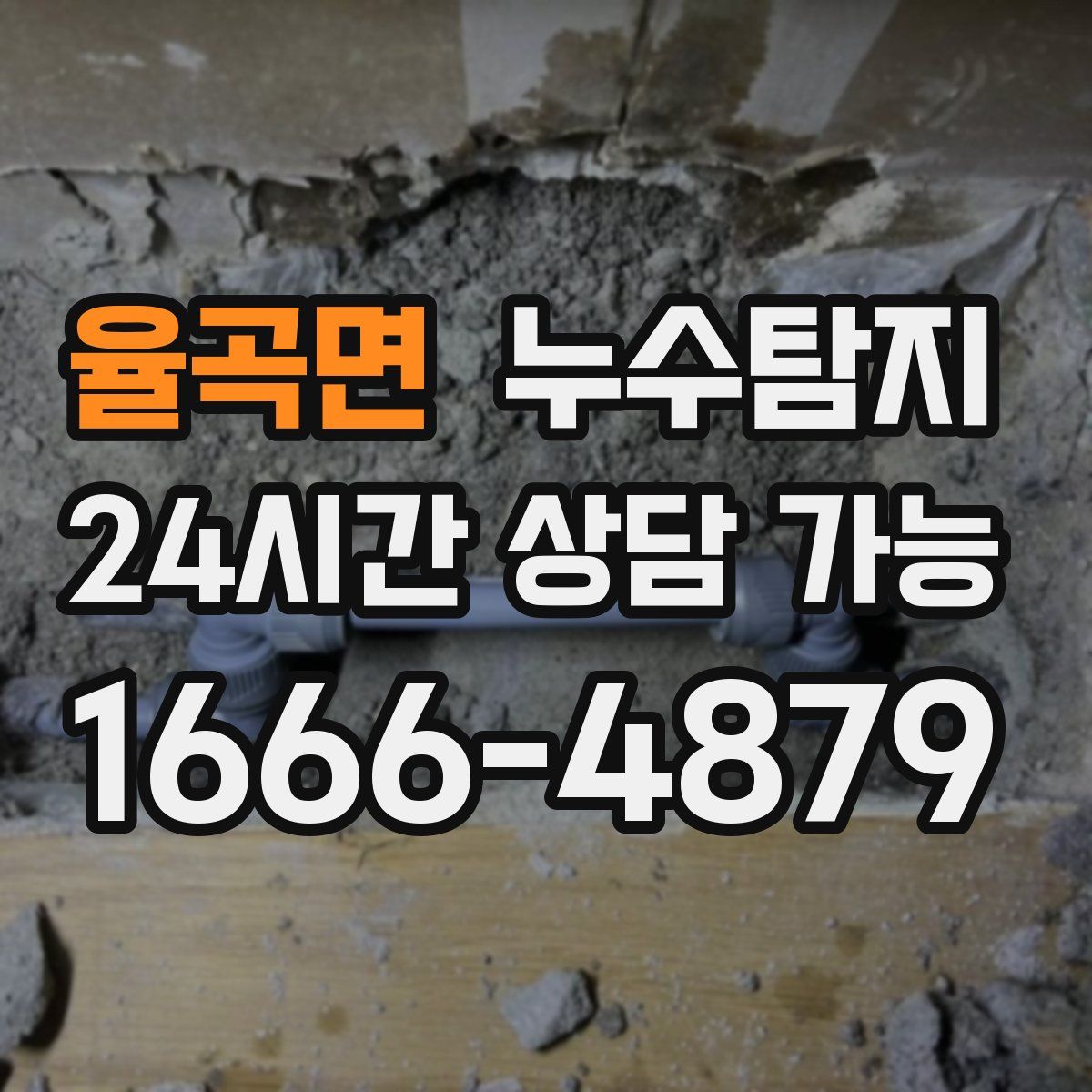 율곡면 누수탐지