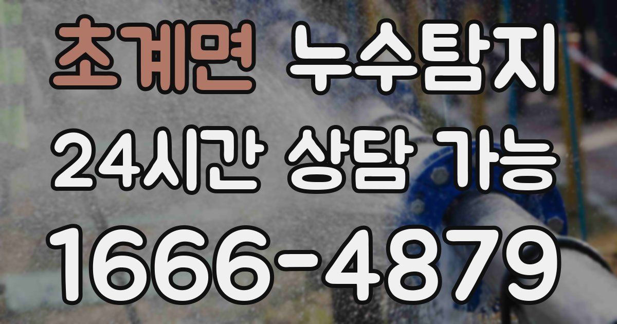 초계면 누수