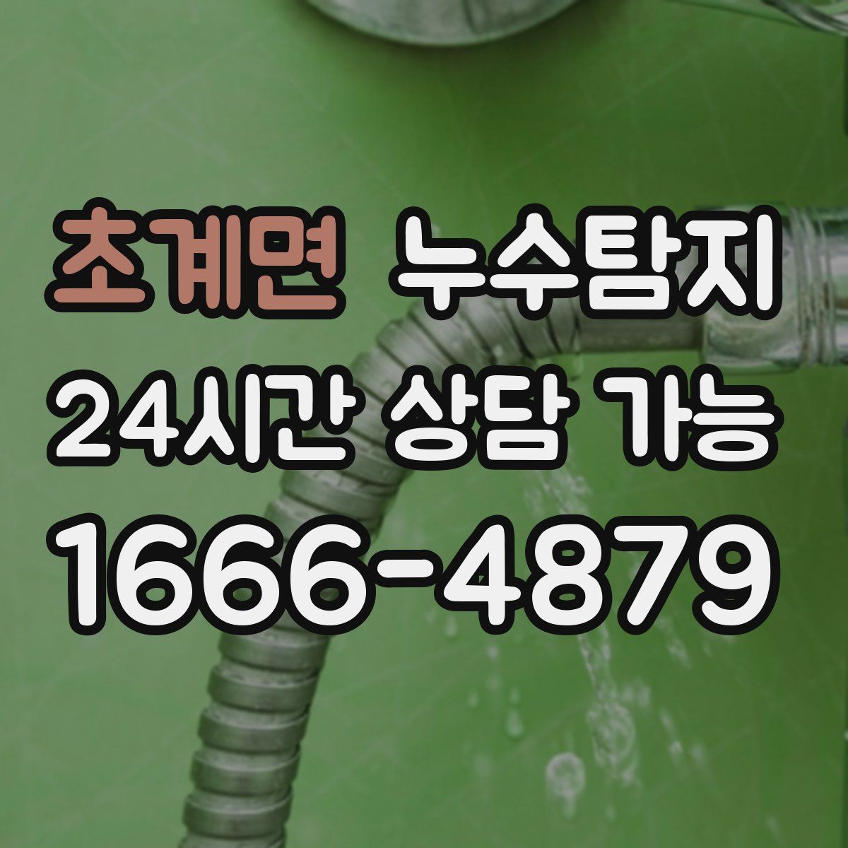 초계면 누수탐지