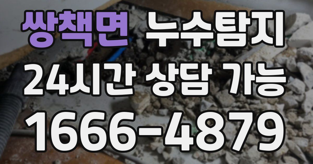 쌍책면 누수