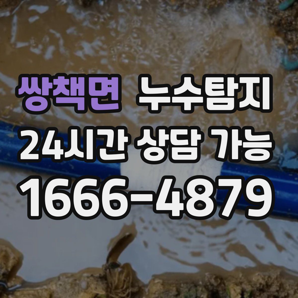 쌍책면 누수탐지