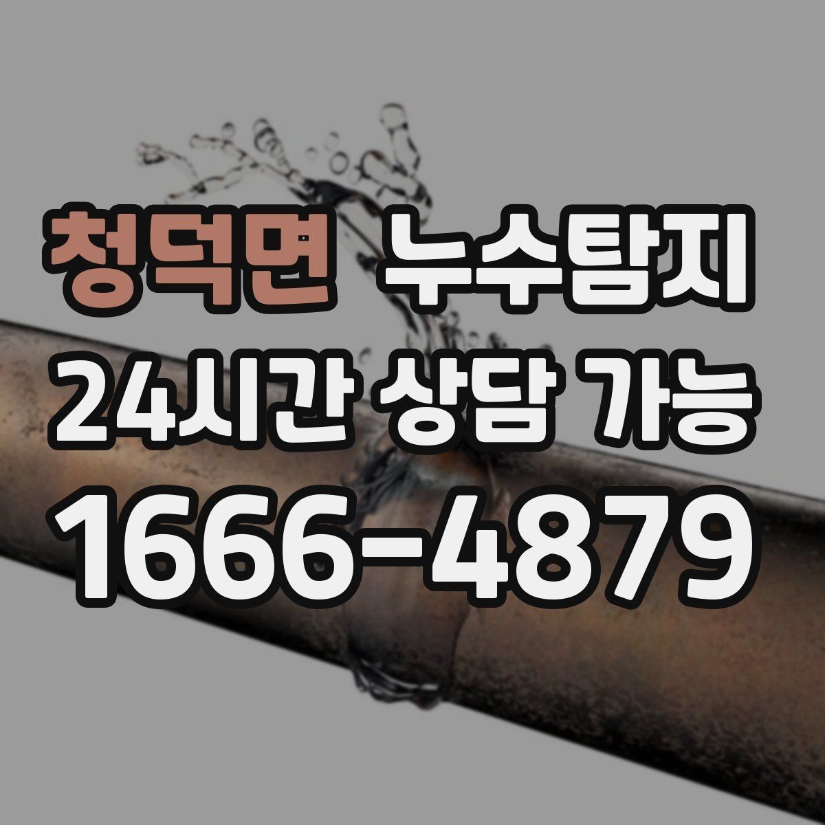 청덕면 누수탐지 슬래브 바닥 누수 확인