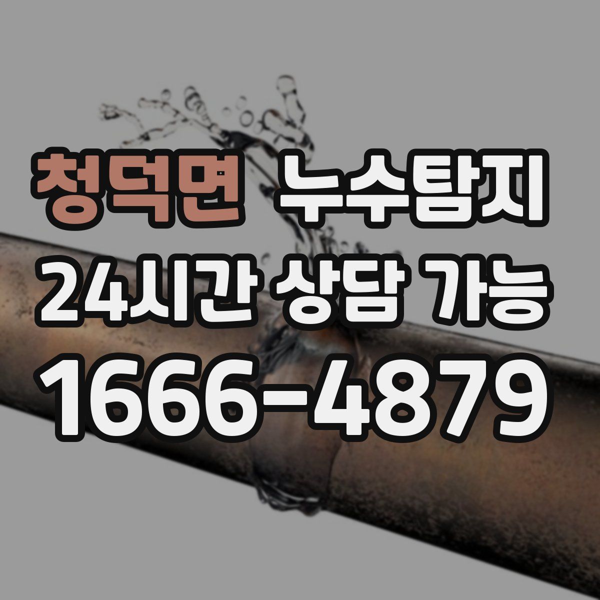 청덕면 누수탐지