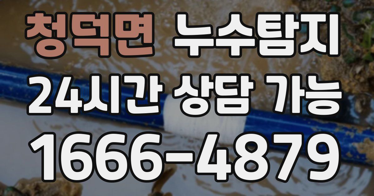 청덕면 누수