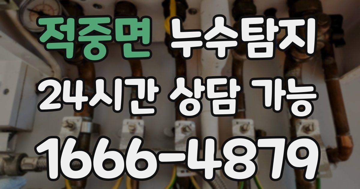 적중면 누수