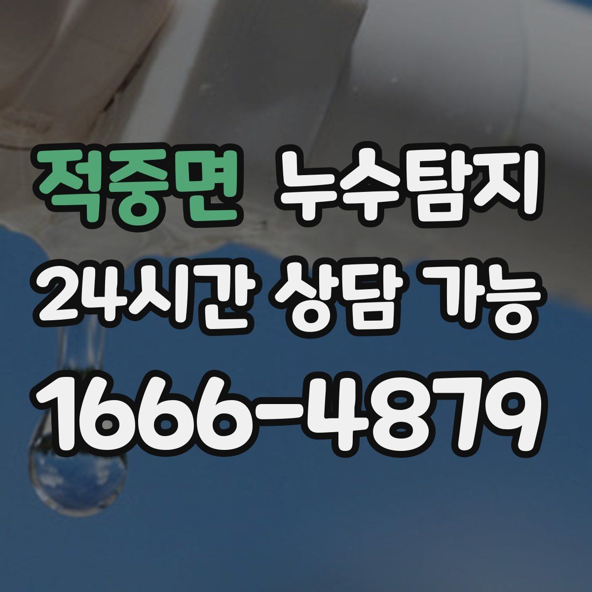 적중면 누수탐지