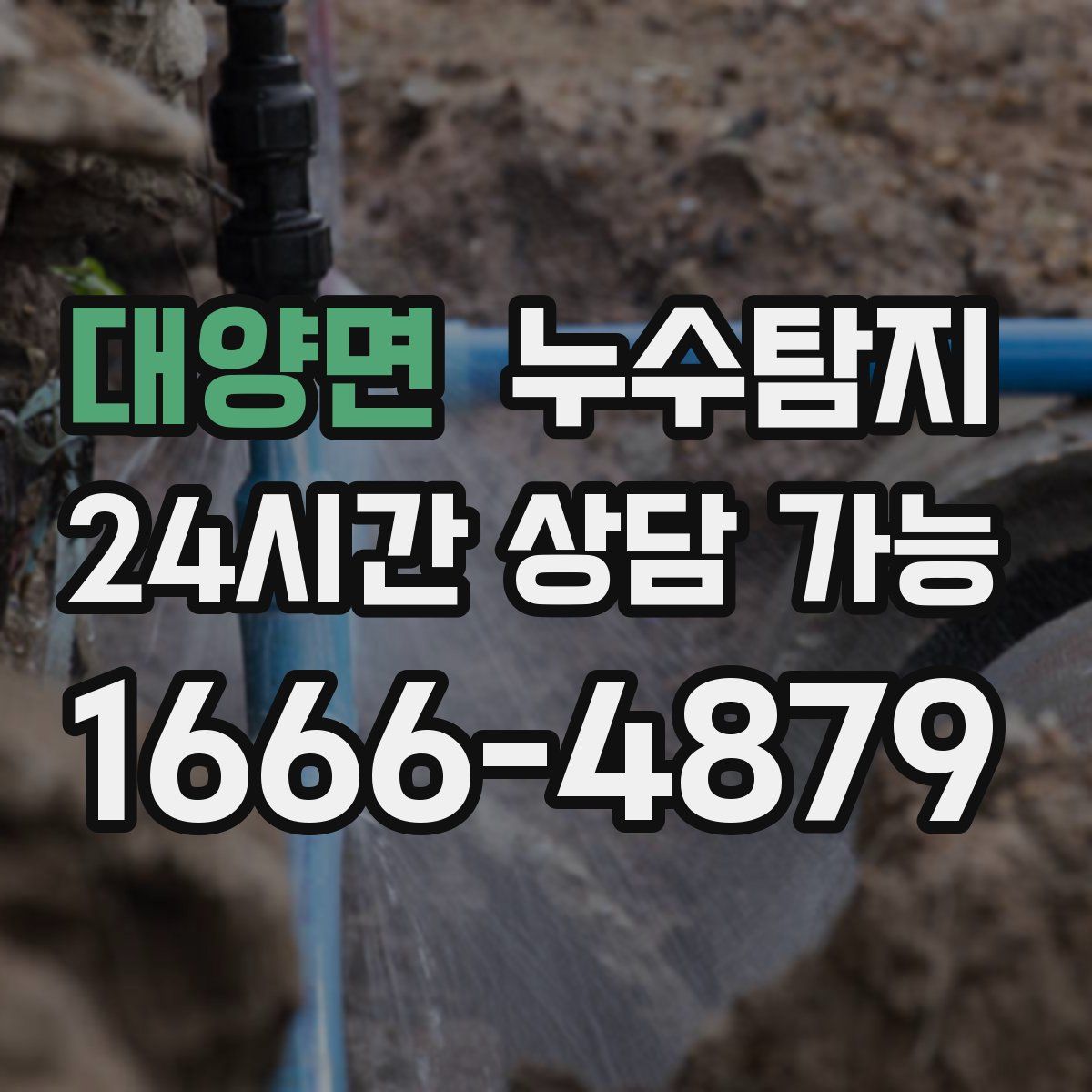 대양면 누수탐지