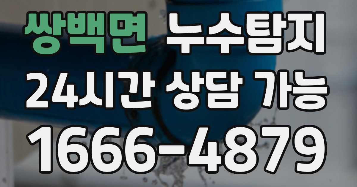 쌍백면 누수