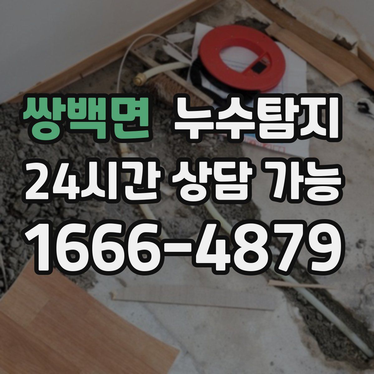 쌍백면 누수탐지
