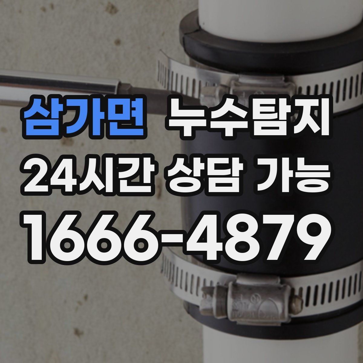 삼가면 누수탐지