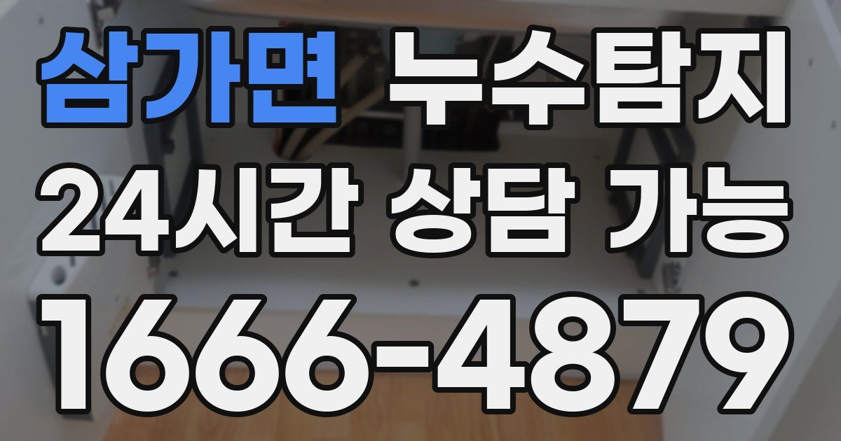 삼가면 누수