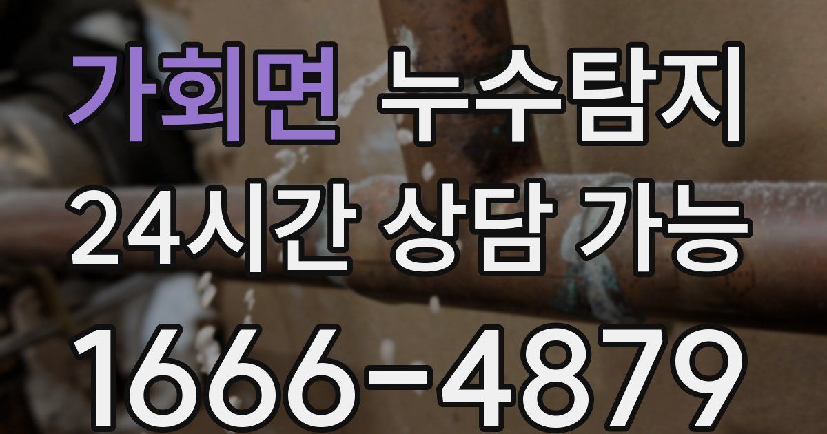 가회면 누수