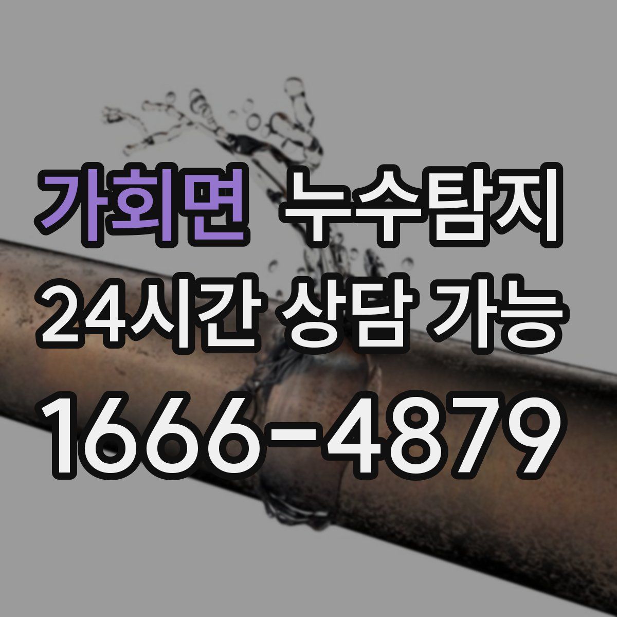 가회면 누수탐지