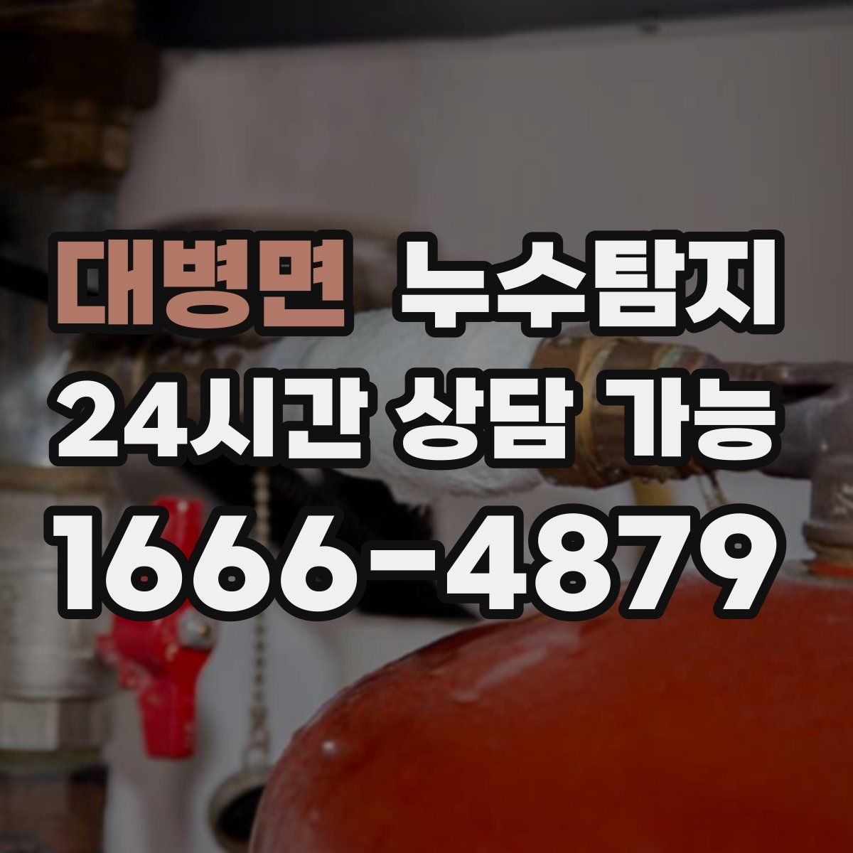 대병면 누수탐지